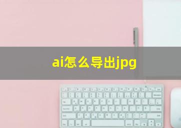 ai怎么导出jpg