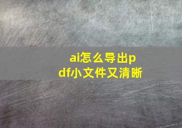 ai怎么导出pdf小文件又清晰