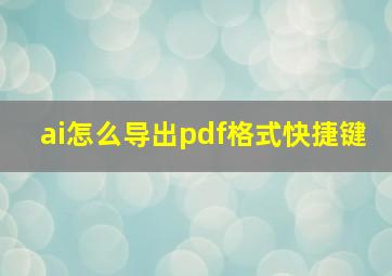 ai怎么导出pdf格式快捷键