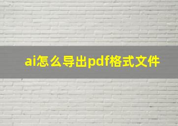 ai怎么导出pdf格式文件