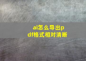 ai怎么导出pdf格式相对清晰