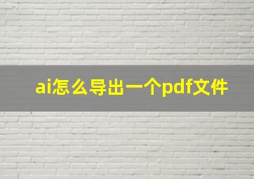 ai怎么导出一个pdf文件