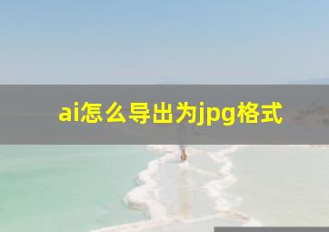 ai怎么导出为jpg格式