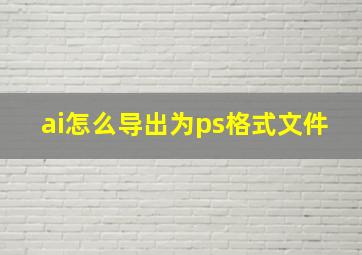 ai怎么导出为ps格式文件