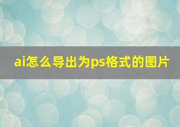 ai怎么导出为ps格式的图片