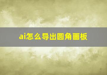 ai怎么导出圆角画板