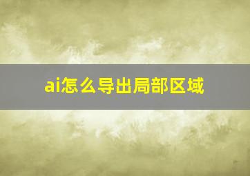 ai怎么导出局部区域