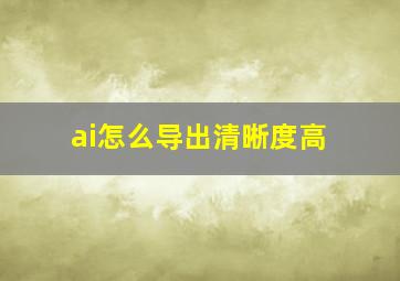 ai怎么导出清晰度高