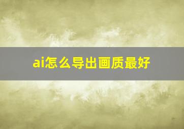 ai怎么导出画质最好