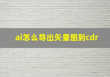 ai怎么导出矢量图到cdr