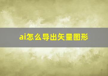 ai怎么导出矢量图形