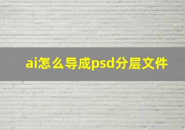 ai怎么导成psd分层文件