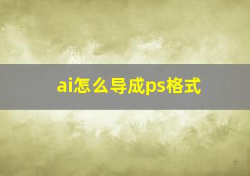 ai怎么导成ps格式