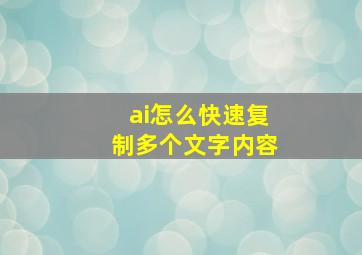 ai怎么快速复制多个文字内容