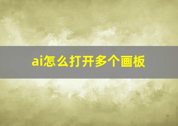 ai怎么打开多个画板