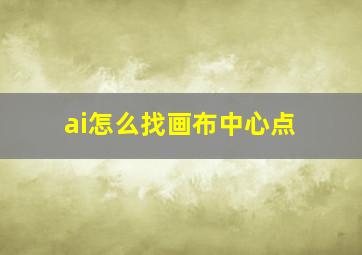 ai怎么找画布中心点