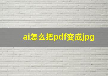 ai怎么把pdf变成jpg