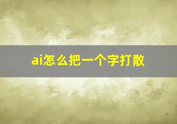 ai怎么把一个字打散