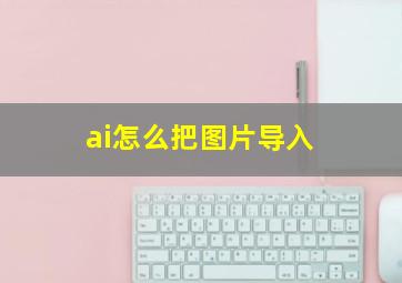 ai怎么把图片导入