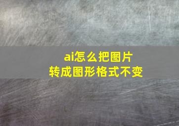 ai怎么把图片转成图形格式不变