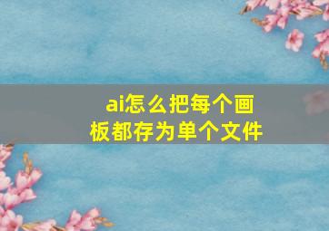 ai怎么把每个画板都存为单个文件