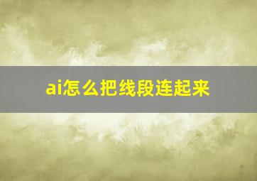 ai怎么把线段连起来