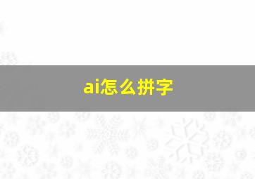 ai怎么拼字