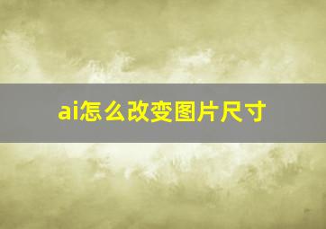 ai怎么改变图片尺寸