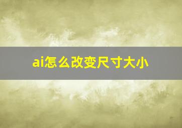 ai怎么改变尺寸大小