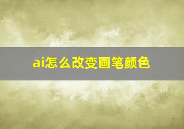 ai怎么改变画笔颜色