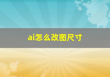 ai怎么改图尺寸