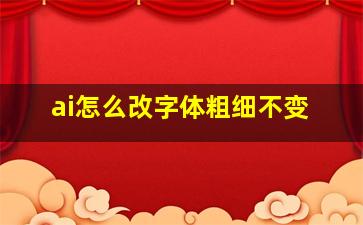 ai怎么改字体粗细不变