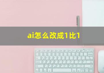 ai怎么改成1比1