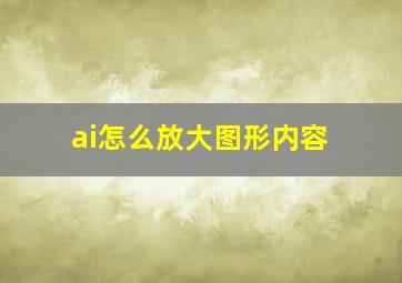 ai怎么放大图形内容