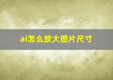 ai怎么放大图片尺寸