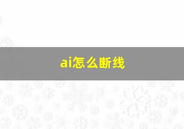 ai怎么断线