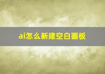 ai怎么新建空白画板