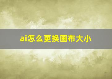 ai怎么更换画布大小