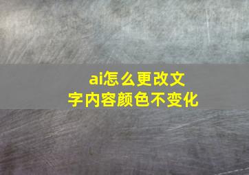 ai怎么更改文字内容颜色不变化