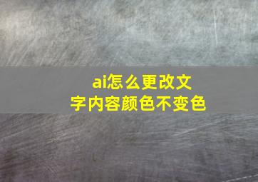 ai怎么更改文字内容颜色不变色