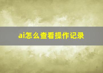 ai怎么查看操作记录