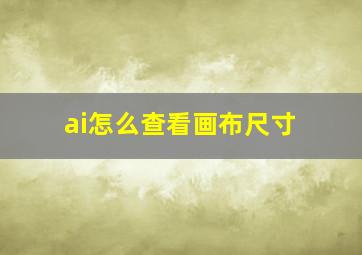 ai怎么查看画布尺寸