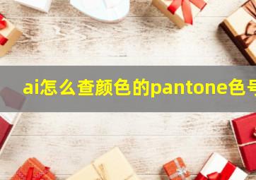 ai怎么查颜色的pantone色号