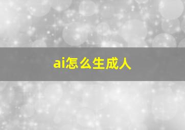 ai怎么生成人