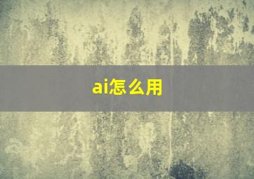 ai怎么用