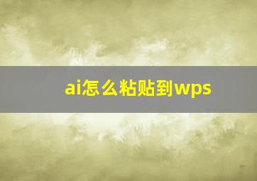 ai怎么粘贴到wps