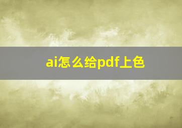 ai怎么给pdf上色