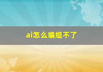 ai怎么编组不了