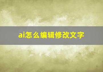 ai怎么编辑修改文字