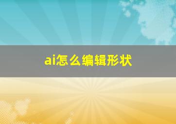 ai怎么编辑形状